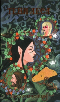 Книга Тени леса