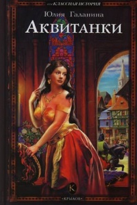 Книга Аквитанки