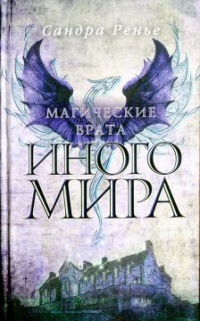 Книга Магические врата Иного мира