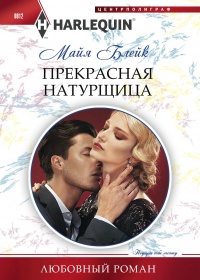 Книга Прекрасная натурщица