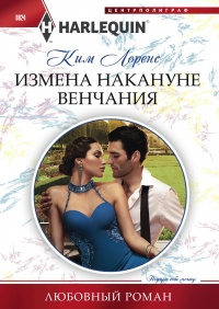 Книга Измена накануне венчания