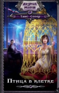 Книга Птица в клетке
