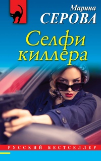 Книга Селфи киллера