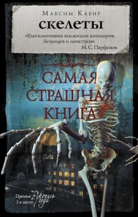 Книга Скелеты