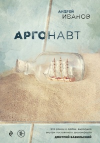 Книга Аргонавт