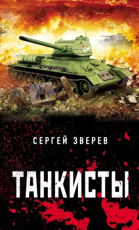 Книга Танкисты