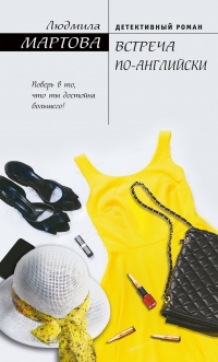 Книга Встреча по-английски