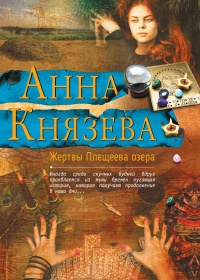 Книга Жертвы Плещеева озера