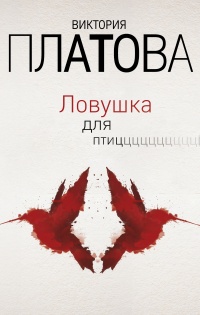 Книга Ловушка для птиц