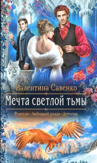 Книга Мечта светлой тьмы