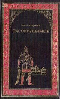 Книга Несокрушимые