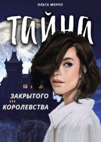 Книга Тайна закрытого королевства