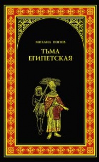 Книга Тьма египетская