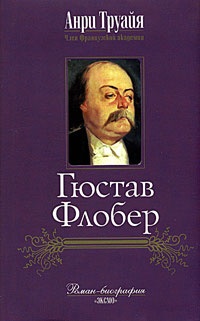 Книга Гюстав Флобер