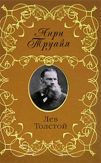 Книга Лев Толстой