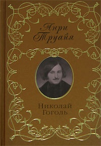 Книга Николай Гоголь