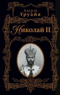 Книга Николай II