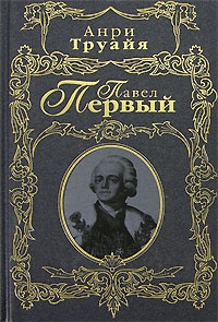 Книга Павел Первый