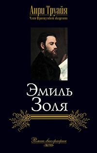 Книга Эмиль Золя