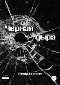 Книга Черная дыра