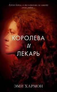 Книга Королева и лекарь