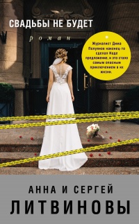 Книга Свадьбы не будет