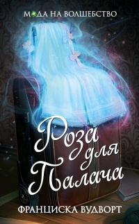 Книга Роза для Палача