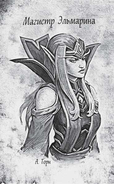 Иллюстрация к книге — World of WarCraft. Traveler. Извилистый путь [i_006.jpg]