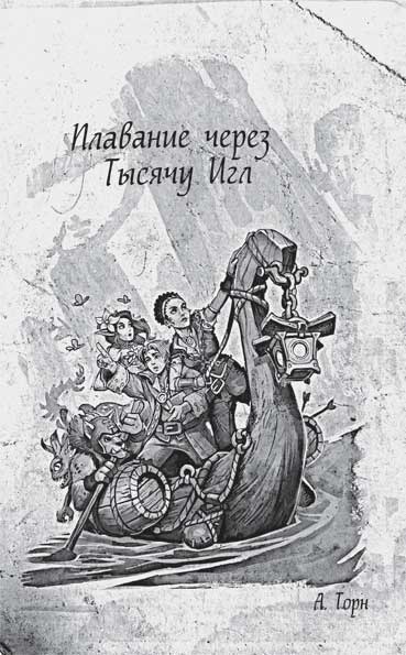 Иллюстрация к книге — World of WarCraft. Traveler. Извилистый путь [i_008.jpg]