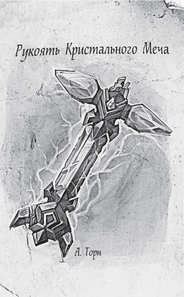 Иллюстрация к книге — World of WarCraft. Traveler. Извилистый путь [i_016.jpg]