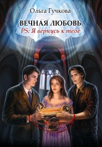 Книга Вечная любовь. PS: Я вернусь к тебе