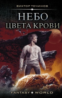 Книга Небо цвета крови