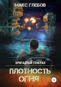 Книга Плотность огня