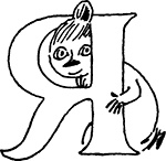 Иллюстрация к книге — Мемуары Муми-папы [i_035.jpg]