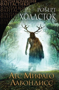 Книга Лес Мифаго. Лавондисс