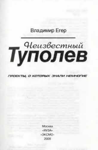 Иллюстрация к книге — Неизвестный Туполев [i_002.jpg]