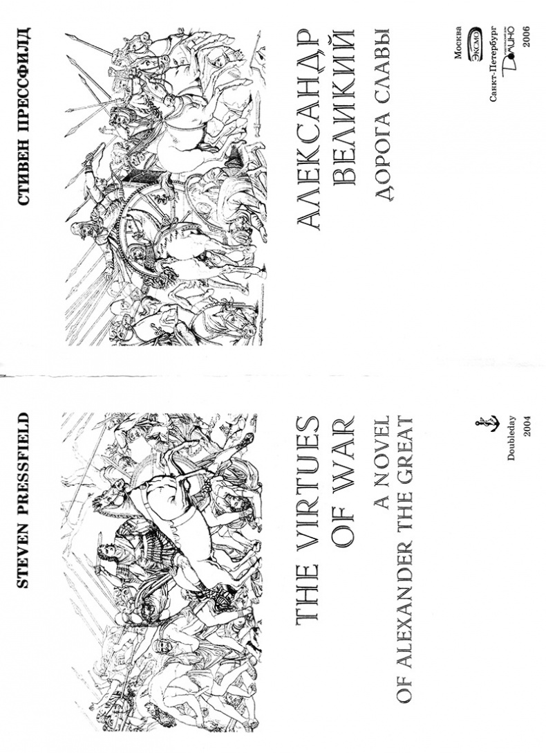 Иллюстрация к книге — Александр Великий. Дорога славы [nach.jpg]