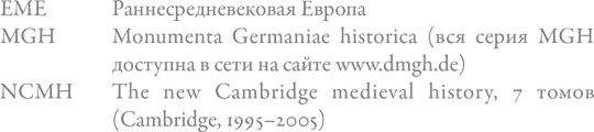 Иллюстрация к книге — Средневековая Европа: От падения Рима до Реформации [i_039.jpg]