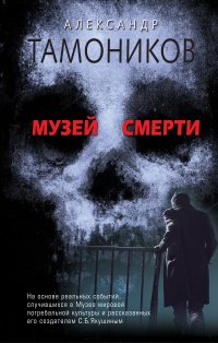 Книга Музей смерти