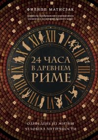 Книга 24 часа в Древнем Риме