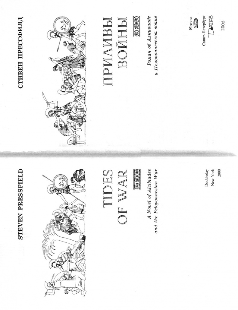 Иллюстрация к книге — Приливы войны [nach.jpg]