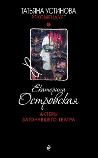 Книга Актеры затонувшего театра