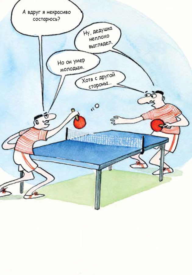 Иллюстрация к книге — Ящерица в твоей голове. Забавные комиксы, которые помогут лучше понять себя и всех вокруг [i_021.jpg]