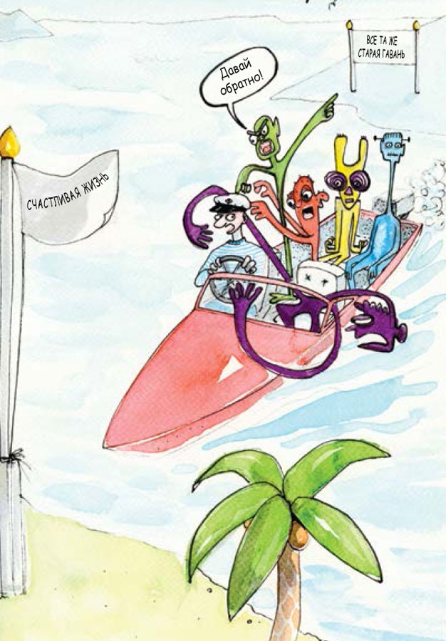 Иллюстрация к книге — Ящерица в твоей голове. Забавные комиксы, которые помогут лучше понять себя и всех вокруг [i_041.jpg]