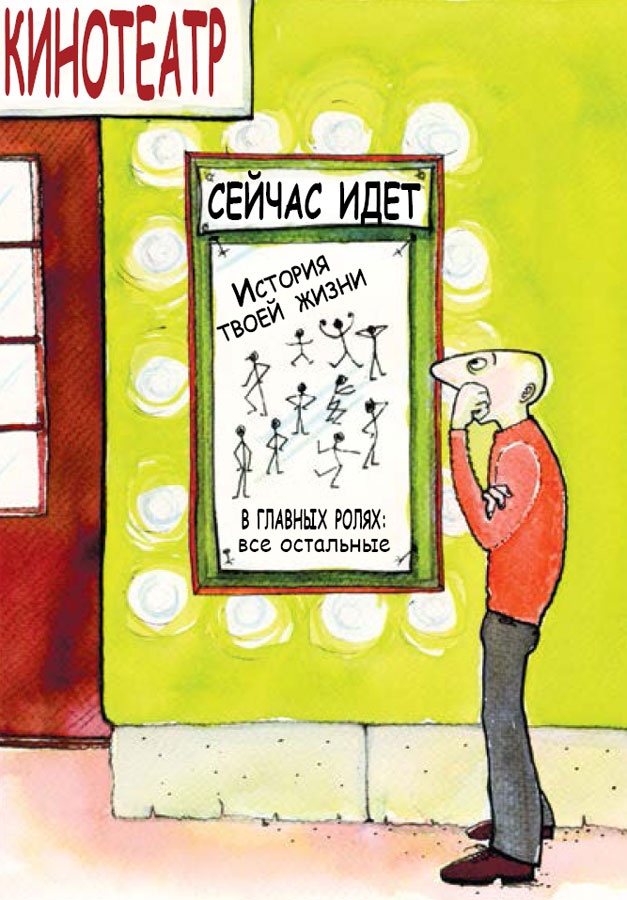 Иллюстрация к книге — Ящерица в твоей голове. Забавные комиксы, которые помогут лучше понять себя и всех вокруг [i_045.jpg]