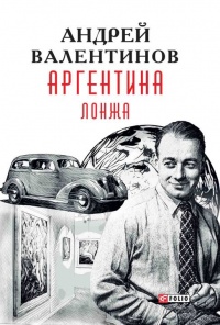 Книга Аргентина. Лонжа