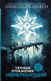 Книга Темные отражения. Немеркнущий