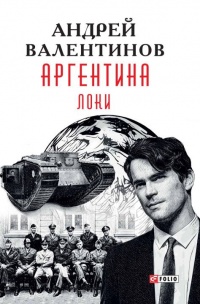 Книга Аргентина. Локи