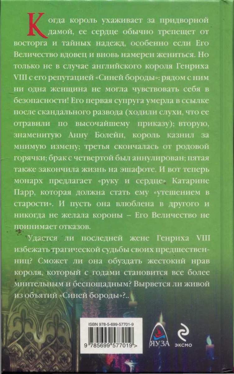 Иллюстрация к книге — Последняя жена Генриха VIII. В объятиях Синей бороды [i_002.jpg]