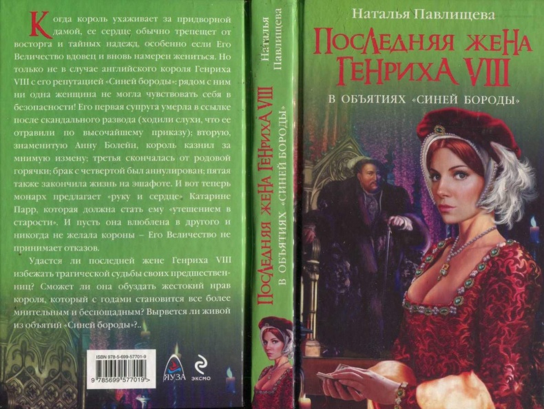 Иллюстрация к книге — Последняя жена Генриха VIII. В объятиях Синей бороды [i_003.jpg]